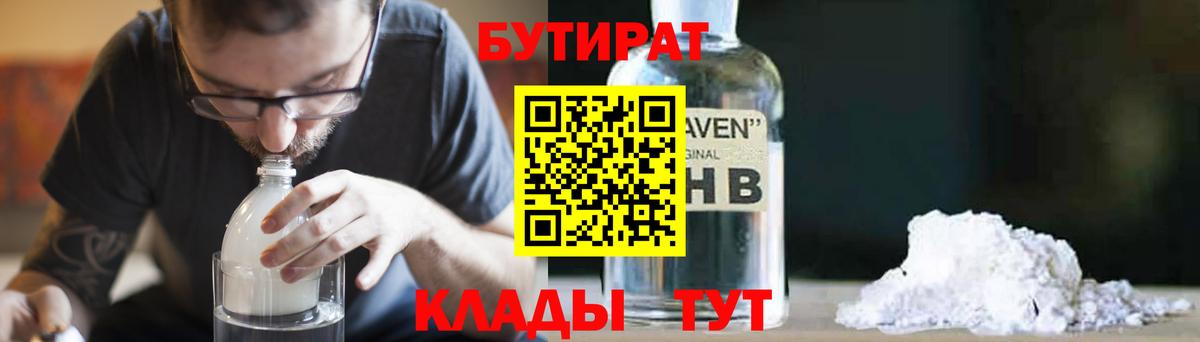 БУТИРАТ  Бутират 1.4BDO  Вход с VPN  Каменск-Шахтинский 