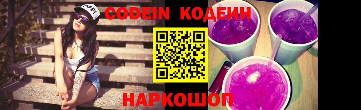 Codein напиток Lean (лин)  Вход с VPN  Каменск-Шахтинский 